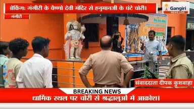 गंगीरी के वैष्णो देवी मंदिर में चोरी, चोरों ने घंटे किए पार
#गंगीरी #अलीगढ़ #वैष्णोदेवीमंदिर #हनुमानमंदिर #मंदिर_में_चोरी #चोरों_के_हौसले_बुलंद #आस्था_पर_वार #BreakingNews #Gangiri #AligarhNews #TempleTheft #HanumanJi #UPNews #CrimeNews #PoliceInvestigation #LocalNews #HindiNews #DeepakKushwaha #NewsUpdate #ViralNews