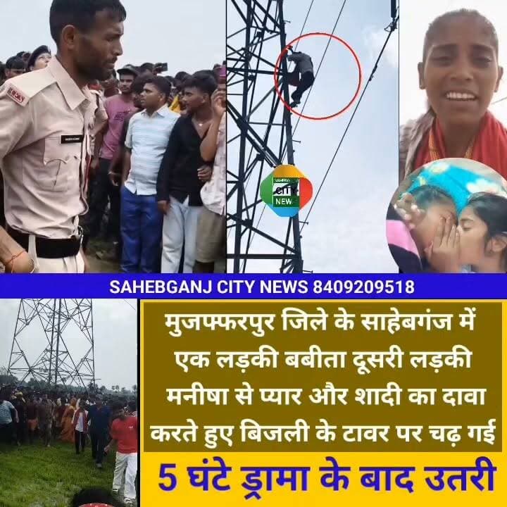 #प्यार के नाम पर खूब चला ड्रा"मा #साहेबगंज #मुजफ्फरपुर #viralreelschallenge #viralvideochallenge #viralchallenge #viralreelsfacebook #viralpost #viralreelsシ #highlightseveryone #highlight #highlights #highlightsシ゚ #highlightseveryonefollowers