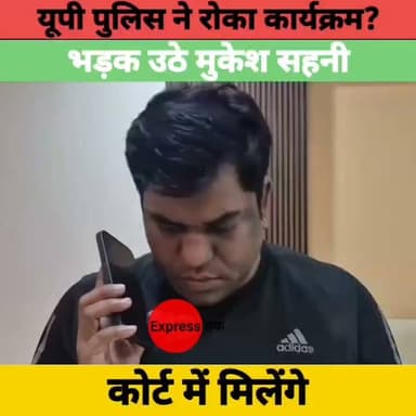 UP Police पर भड़के मुकेश सहनी, दी कोर्ट जाने की चेतावनी | VIP | Breaking News
#MukeshSahani #VIP #UttarPradesh #UPPolice #BreakingNews #BiharPolitics #BiharNews #PoliticalNews #HindiNews #LatestNews #NewsUpdate #ViralNews #Politics #IndiaNews #ExpressNewsNetwork