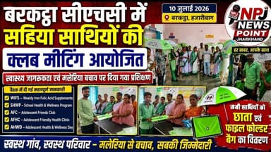 सीएचसी बरकट्ठा में सहिया साथियों की क्लब मीटिंग आयोजित,#npj#news #newspointjharkhand