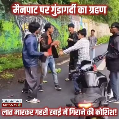 छत्तीसगढ़ के शिमला कहे जाने वाले मशहूर पर्यटन स्थल मैनपाट से एक बेहद खौफनाक और दिल दहला देने वाला वीडियो सामने आया है। यहाँ बेलगाम और रसूखदार बाइकर्स गैंग ने न सिर्फ बीच सड़क पर गाड़ियां अड़ाकर भारी हुड़दंग मचाया, बल्कि दो मासूम युवकों की बेरहमी से पिटाई भी कर दी। हैवानियत की हद तो तब पार हो गई, जब एक हुड़दंगी ने युवक को जान से मारने की नीयत से लात मारकर गहरी खाई में धकेलने की कोशिश की। कमलेश्वरपुर थाना क्षेत्र के कालीघाट के पास हुई इस वारदात ने स्थानीय कानून-व्यवस्था और पुलिस के खौफ पर गंभीर सवाल खड़े कर दिए हैं।
लगातार दो दिनों तक इस गैंग के हुड़दंग और गुंडागर्दी का वीडियो वायरल होने के बाद, चौतरफा दबाव में आई सरगुजा पुलिस आखिरकार नींद से जागी है। एसएसपी राजेश अग्रवाल के निर्देश पर कमलेश्वरपुर पुलिस ने कुछ युवकों की पहचान कर नामजद एफआईआर (FIR) तो दर्ज कर ली है, लेकिन बड़ा सवाल यह है कि क्या सिर्फ कागजी कार्रवाई से मैनपाट की फिजां शांत हो पाएगी? टाइगर प्वाइंट, मेहता प्वाइंट और दलदली जैसी खूबसूरत वादियों में परिवार के साथ सुकून तलाशने आने वाले सैलानी आज इन सड़कों पर खौफ के साए में सफर करने को मजबूर हैं। अगर इन हुड़दंगियों पर तुरंत सख्त कानूनी हंटर नहीं चलाया गया, तो मैनपाट का पर्यटन पूरी तरह बर्बाद हो जाएगा।
#Mainpat #ChhattisgarhNews #SurgujaPolice #BikersGang #Ambikapur #CrimeNews #ViralVideo #ChhattisgarhTourism #LawAndOrder #MainpatCrime #FatafatNews
