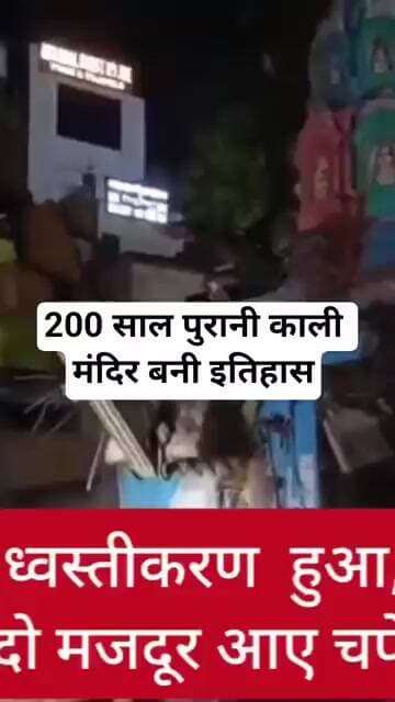 200 साल पुरानी काली मंदिर बनी इतिहास हुआ ध्वस्तीकरण #breakingnews #chandauli #pddu