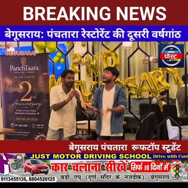 पंचतारा रेस्टोरेंट ने मनाई दूसरी वर्षगांठ, कर्मचारियों का हुआ सम्मान
#Begusarai #begusarai_se_hai #viralpost News Post Bihar