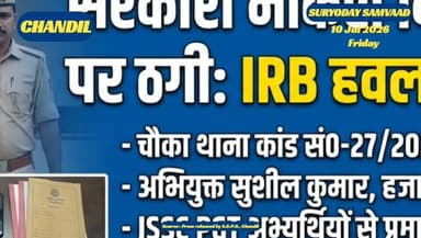 #seraikella | #chandil : JSSC-PGT भर्ती के नाम पर ठगी का भंडाफोड़, फर्जी अधिकारी बन अभ्यर्थियों से वसूली करने वाला हवलदार गिरफ्तार, मूल प्रमाण-पत्र और चेक बरामद...
#बिष्णुपद महापात्र 📲 9934893057 (wa)
सरायकेला-खरसवाँ पुलिस ने JSSC-PGT भर्ती में चयन का झांसा देकर अभ्यर्थियों से ठगी करने के आरोपी हवलदार को गिरफ्तार कर जांच शुरू की।
#jharkhandnews
#jsscscam
#chandilnews
#chowkapolicestation
#suryodaysamvaad