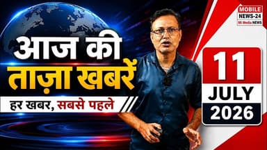 11 July 2026 | आज की ताजा खबरें | PM Modi New Zealand Visit | Rahul Gandhi | JP Nadda | Top 15 Breaking News
#AajKiTazaKhabar #BreakingNews #HindiNews #TopNews #PMModi #RahulGandhi #LatestNews
#AajKiTazaKhabar #BreakingNews #HindiNews #TopNews #LatestNews #PMModi #RahulGandhi #JPNadda #KirenRijiju #RajpalYadav #RamMandir #BiharNews #PunjabNews #RajasthanNews #OdishaNews #JagannathRathYatra #IndiaNews #NewsUpdate #MorningNews #MobileNews24
11 july 2026 news, aaj ki taza khabar, today breaking news, hindi news live, top 15 news, pm modi new zealand, modi latest news, rahul gandhi bihar, jp nadda news, kiren rijiju, rajpal yadav jail, ram mandir news, bihar news today, punjab news, rajasthan news, odisha news, jagannath rath yatra, devghar shravani mela, political news, india news, latest hindi news, morning bulletin, breaking news today, top headlines, national news hindi, live news update, today news india, daily news hindi, hindi samachar, mobile news 24