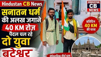 सनातन धर्म की अलख जगाने 40 KM रोज़ पैदल चल रहे दो युवा ,बटेश्वर पहुंचे Hindustan CB News #bateshwar