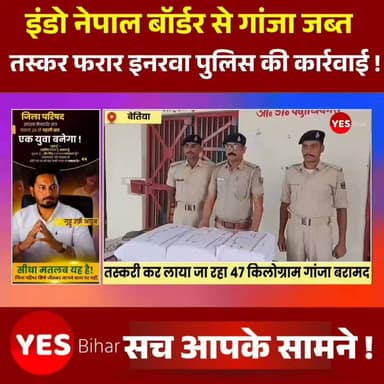 Bihar news : नेपाल से तस्करी कर लाई जा रही 46.900 किलोग्राम गांजा की खेप बरामद, तस्कर अंधेरे का फायदा उठाकर फरार। भारत-नेपाल सीमा पर मादक पदार्थों की तस्करी के खिलाफ चलाए जा रहे अभियान के तहत इनरवा थाना पुलिस को बड़ी सफलता मिली है। गुप्त सूचना के आधार पर की गई कार्रवाई में पुलिस ने 46.900 किलोग्राम गांजा बरामद किया है। हालांकि पुलिस की भनक लगते ही तस्कर अंधेरे का फायदा उठाकर नेपाल की ओर फरार होने में सफल रहे।जानकारी के अनुसार गुरुवार की रात करीब एक बजे इनरवा थाना पुलिस को सूचना मिली कि नेपाल सीमा से गांजे की बड़ी खेप भारतीय क्षेत्र में लाई जा रही है। सूचना मिलते ही पुलिस टीम ने सकरौल छठिया घाट के समीप घेराबंदी कर छापेमारी शुरू कर दी। पुलिस की गतिविधि देखकर तस्कर तीन वॉटरप्रूफ बंडलों में पैक गांजे की खेप मौके पर छोड़कर अंधेरे का लाभ उठाते हुए फरार हो गए।तलाशी के दौरान पुलिस ने तीनों बंडलों को जब्त कर थाना लाया। जांच में बरामद गांजे का कुल वजन 46.900 किलोग्राम पाया गया। इसके बाद पुलिस ने एनडीपीएस एक्ट के तहत आगे की कानूनी कार्रवाई शुरू कर दी।इनरवा थानाध्यक्ष संतोष कुमार ने बताया कि गुप्त सूचना के आधार पर सकरौल छठिया घाट के समीप कार्रवाई करते हुए 46.900 किलोग्राम गांजा बरामद किया गया है। मामले में अज्ञात तस्करों के विरुद्ध एनडीपीएस एक्ट के तहत प्राथमिकी दर्ज की गई है। फरार तस्करों की पहचान और गिरफ्तारी के लिए संभावित ठिकानों पर छापेमारी जारी है।#IndoNepalBorder #GanjaSeized #DrugSmuggling #WestChamparan #BiharPolice #InarwaPolice #BorderSecurity #CrimeNews #NDPSAct #PoliceAction #NepalBorder #BreakingNews