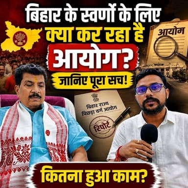 Bihar Swarna Aayog : क्या बिहार का स्वर्ण आयोग वाकई बदल रहा है सवर्णों की किस्मत? सदस्य राजकुमार सिंह ने दावों के साथ सामने रखी पूरी हकीकत!
#BiharNews #BiharPolitics #SavarnAayog #सवर्णआयोग #BiharGovernment #LatestBiharNews #PoliticalNews #BegusaraiToday