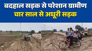 चार साल से मुरुम का इंतजार, बदहाल सड़क से परेशान ग्रामीण
ईटहा कला में विकास पर सवाल, सड़क की हालत बनी परेशानी
बजट नहीं मिलने का हवाला, चार साल से अधूरी सड़क
बरसात में कीचड़ से जूझ रहे ग्रामीण, प्रशासन से लगाई गुहार
नईगढ़ी के ईटहा कला में सड़क सुधार की मांग, ग्रामीणों का फूटा गुस्सा#Rewa #Naigarhi #ItahaKala #MadhyaPradesh #BreakingNews #GroundReport #VillageRoad #RoadIssue #RuralDevelopment #Panchayat #PublicIssue #Development #LocalNews #MPNews #RewaNews