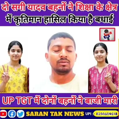 दो सगी यादव बहनों ने शिक्षा के क्षेत्र में एक नया इतिहास रचा है देखिए पूरा वीडियो। #yadav #यादव #Viral