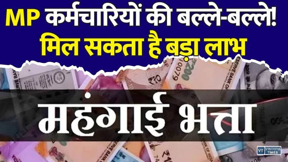 मध्य प्रदेश में 12 लाख कर्मचारियों-पेंशनर्स को तोहफा? सामने आई बड़ी अपडेट
#MadhyaPradesh #MPNews #DAHike #DearnessAllowance #GovernmentEmployees #Pensioners #SalaryUpdate #DAUpdate #MohanYadav #MPGovernment #EmployeeNews #BreakingNews #IndiaNews #AICPI #7thPayCommission #DearnessRelief #SalaryHike #MPEmployees #LatestNews #ViralNews