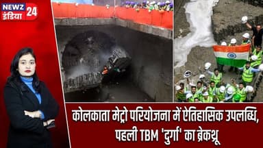 कोलकाता मेट्रो परियोजना में ऐतिहासिक उपलब्धि, पहली TBM 'दुर्गा' का ब्रेकथ्रू | #kolkatametro