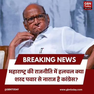 महाराष्ट्र की राजनीति में हलचल: क्या शरद पवार से नाराज है कांग्रेस?
#MaharashtraPolitics #SharadPawar #Congress