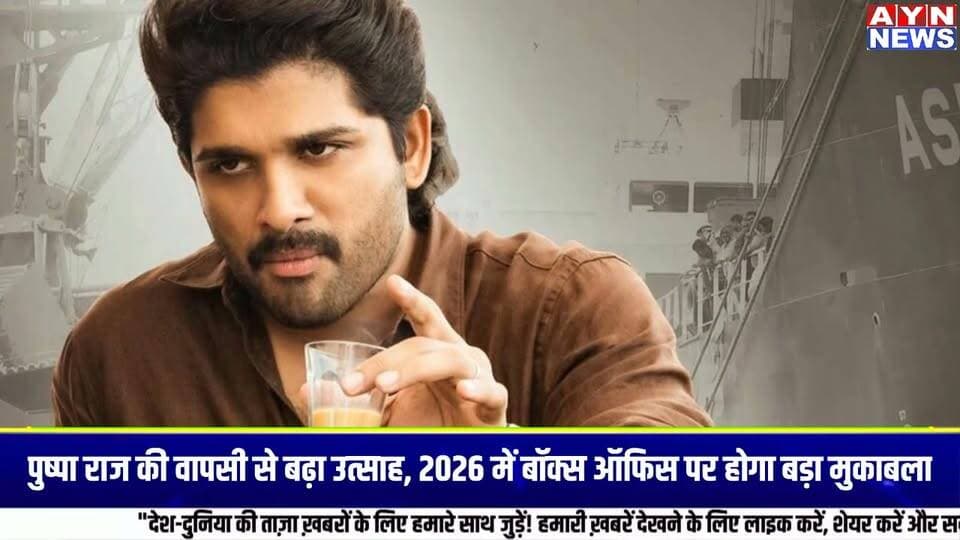 साल #2026 भारतीय सिनेमा के लिए बेहद खास होने वाला है, क्योंकि इस साल कई बड़ी फिल्में बॉक्स ऑफिस पर अपना दम दिखाने के लिए तैयार हैं।
दर्शकों की नजर सबसे ज्यादा जिन फिल्मों पर है, उनमें साउथ की #सुपरहिट फ्रेंचाइजी #पुष्पा का अगला पार्ट भी शामिल है।
#अल्लूअर्जुन की फिल्म ने पहले ही अपने किरदार, डायलॉग और जबरदस्त एक्शन से पूरे देश में अलग पहचान बनाई है। अब फैंस यह जानने के लिए उत्साहित हैं कि पुष्पा राज की कहानी आगे किस मोड़ पर पहुंचेगी।