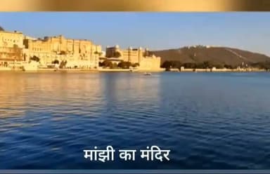 *माजी मंदिर जनजागरण अभियान*
लगभग दो वर्ष पूर्व एक सनातन भक्त ने माजी मंदिर के जनजागरण हेतु प्रेरणादायी वीडियो बनाया था। उनके इस सहयोग के लिए हार्दिक धन्यवाद।
आप सभी सनातन भक्तों से विनम्र आग्रह है कि आप भी माजी मंदिर एवं अन्य प्राचीन मंदिरों पर छोटे-छोटे वीडियो बनाकर इस अभियान से जुड़ें। *आइए, सामूहिक प्रयास से अपने मंदिरों को तीर्थ स्थल बनाएँ, केवल पर्यटन केंद्र नहीं।*
#हमारी संस्कृति हमारी पहचान
#हमारी आस्था हमारा विश्वास
वीडियो भेजें:
रोहित चौबीसा – 9314643198
माजी मंदिर सनातन भक्त परिवार
🚩 सनातन धर्म की जय। जय श्री राम।