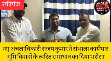रफीगंज में नए अंचलाधिकारी संजय कुमार ने संभाला कार्यभार, भूमि विवादों के त्वरित समाधान का दिया भरोसा
#BreakingNews #Rafiganj #Aurangabad #Bihar #CO #SanjayKumar #LandDispute #RevenueDepartment #Administration #PublicService #BiharNews #AurangabadNews #RafiganjNews #Bharatcrimelivenews