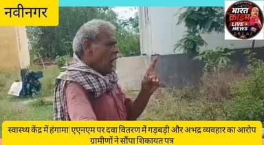 स्वास्थ्य केंद्र में हंगामा! एएनएम पर दवा वितरण में गड़बड़ी और अभद्र व्यवहार का आरोप,
ग्रामीणों ने सौंपा शिकायत पत्र
#HuchTags
#KhajuriPandu #Nabinagar #Aurangabad #HealthCenter #ANM #SaritaKumari #MedicineDistribution #HospitalNews #BiharHealth #PublicHealth #BreakingNews #HuchNews #AurangabadBihar #GroundReport #HealthDepartmentBihar