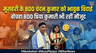 मुसहरी के BDO चंदन कुमार को भावुक विदाई, अधिकारियों और जनप्रतिनिधियों ने किया भव्य सम्मान
#Muzaffarpur #Mushahari #BDOChandanKumar #FarewellCeremony #BiharNews #TirhutNow