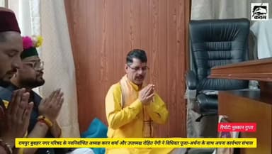 रामपुर बुशहर नगर परिषद के नवनिर्वाचित अध्यक्ष करण शर्मा और उपाध्यक्ष रोहित नेगी ने पूजा-अर्चना के साथ कार्यभार संभाला। पहले ही दिन जनसमस्याओं पर कार्रवाई शुरू करने का भरोसा दिया।
#RampurBushahr #Rampur #Shimla #HimachalPradesh #KaranSharma #RohitNegi #NagarParishad #LocalNews #KalamJeetKi #GroundZeroTeam