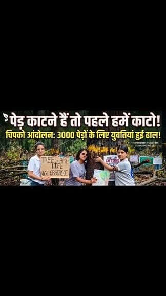 'पेड़ काटने हैं तो पहले हमें काटो'— 3000 हरे पेड़ों पर चला आरा, सात मोड़ में गूंजा चिपको आंदोलन, युवतियां पेड़ों से लिपटकर डटीं!!
ऋषिकेश–देहरादून मुख्य मार्ग के चौड़ीकरण के लिए लगभग 3000 हरे-भरे विशालकाय पेड़ों की कटाई शुरू होने की सूचना मिलते ही पर्यावरण प्रेमियों का आक्रोश फूट पड़ा। हिमाद्रि संस्था से जुड़े युवक-युवतियों ने बड़कोट वन रेंज के अंतर्गत सात मोड़ के समीप जोरदार विरोध प्रदर्शन करते हुए पेड़ों से लिपटकर ऐतिहासिक चिपको आंदोलन की यादें ताजा कर दीं।
प्रदर्शन के दौरान संस्था से जुड़ी युवतियां विशाल वृक्षों से लिपट गईं और उत्तराखंड की पर्यावरण संरक्षण की प्रतीक **** के संघर्ष को याद करते हुए जंगलों को बचाने का संकल्प दोहराया। प्रदर्शनकारियों ने कहा कि विकास आवश्यक है, लेकिन यदि उसकी कीमत हजारों हरे-भरे पेड़ों की बलि और पर्यावरण के विनाश के रूप में चुकानी पड़े, तो ऐसे विकास पर गंभीर पुनर्विचार होना चाहिए।
हिमाद्रि संस्था के सदस्यों ने आरोप लगाया कि सड़क चौड़ीकरण के नाम पर हजारों वर्षों से पर्यावरण को संतुलित रखने वाले विशाल वृक्षों को काटा जा रहा है, जिससे जैव विविधता, वन्यजीवों का प्राकृतिक आवास और क्षेत्र का पर्यावरणीय संतुलन गंभीर रूप से प्रभावित होगा।
प्रदर्शनकारियों ने प्रदेशवासियों से पर्यावरण संरक्षण के लिए एकजुट होने का आह्वान करते हुए कहा कि यदि पेड़ों की अंधाधुंध कटाई नहीं रोकी गई तो यह विरोध एक व्यापक जनआंदोलन का रूप लेगा। उनका कहना था कि विकास और पर्यावरण संरक्षण के बीच संतुलन बनाना समय की सबसे बड़ी आवश्यकता है और इसके लिए वैकल्पिक योजनाओं पर गंभीरता से विचार किया जाना चाहिए।
सात मोड़ पर गूंजे इस विरोध ने एक बार फिर उत्तराखंड के ऐतिहासिक चिपको आंदोलन की याद ताजा कर दी, जिसने कभी पूरे देश को पर्यावरण संरक्षण का संदेश दिया था। अब एक बार फिर पहाड़ की बेटियां और युवा अपने जंगलों को बचाने के लिए मैदान में उतर चुके हैं। #facebookreels #views1m #garhwal #uttarakhand #dehradun #trees #girl