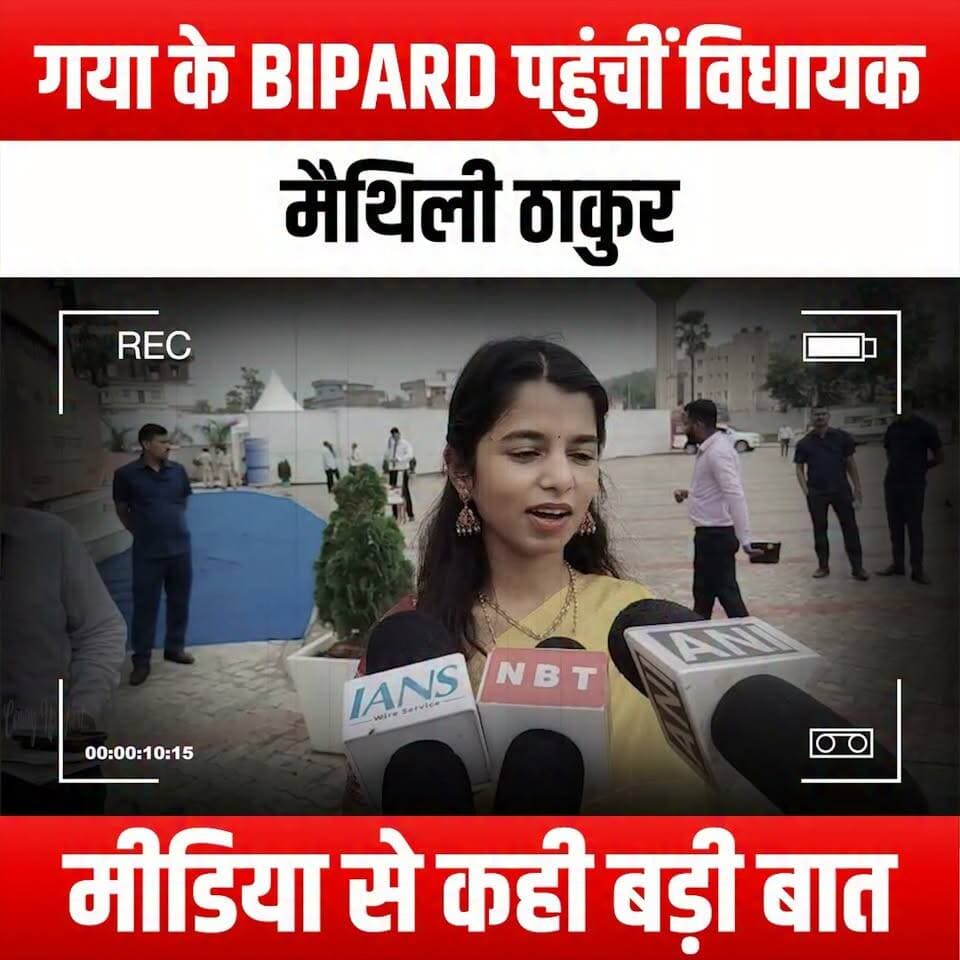 गया के BIPARD पहुंचीं विधायक मैथिली ठाकुर, मीडिया से कही बड़ी बात
#MaithiliThakur #BIPARD #Gaya #MediaStatement #PoliticalNews #IndianPolitics #BiharNews #MaithiliThakurNews #GayaEvents #PublicStatement #PoliticalLeader #BiharPolitics #CurrentAffairs #BreakingNews #MediaCoverage #Leadership #SocialIssues #CommunityEngagement #InspiringLeaders #WomenInPolitics #BiharDevelopment #LocalNews