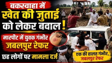 बकस्वाहा में खेत की जुताई को लेकर बवाल, मारपीट में युवक गंभीर जबलपुर रेफर,छह लोगों पर मामला दर्ज
#MadhyaPradesh #BreakingNews #news #mpcgnews #LatestNews #buxwaha #Chhatarpurnews