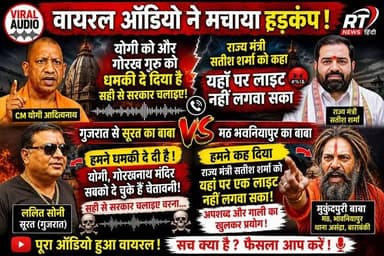 #देखिए #पूरी_खबर #विस्तार से !
🔥#वायरल #ऑडियो से मचा #सियासी_बवाल! #गुजरात से #बाराबंकी तक #कथित_बातचीत ने बढ़ाई #हलचल
🚨 सोशल मीडिया पर तेजी से वायरल हो रही एक कथित ऑडियो रिकॉर्डिंग ने उत्तर प्रदेश और गुजरात में चर्चाओं का माहौल गर्म कर दिया है।
दावा किया जा रहा है कि यह बातचीत सूरत (गुजरात) के ललित सोनी और बाराबंकी के भवनियापुर मठ के बाबा मुकुंदपुरी के बीच हुई है। ऑडियो में मुख्यमंत्री योगी आदित्यनाथ, गोरखनाथ मंदिर और राज्य मंत्री सतीश शर्मा का भी उल्लेख सुनाई देता है।
RT News Hindi इस कथित वायरल ऑडियो में किए गए दावों की स्वतंत्र पुष्टि नहीं करता। यह वीडियो केवल वायरल हो रही सामग्री को समाचार के रूप में प्रस्तुत कर रहा है।
🎧 पूरी ऑडियो सुनिए, पूरा मामला समझिए और अपनी राय कमेंट में जरूर बताइए।
#RTNewsHindi #ViralAudio #Barabanki #Surat #YogiAdityanath #SatishSharma #BreakingNews #UttarPradesh #HindiNews #ViralNews