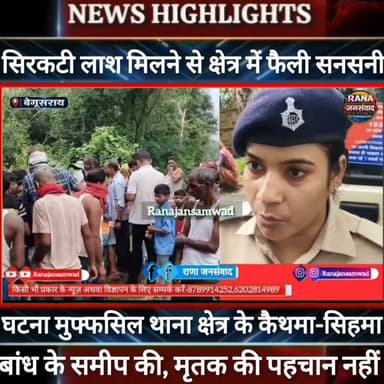 बेगूसराय में सिर कटी सड़ी गली अज्ञात ला/श मिलने से क्षेत्र में फैली सनसनी। पुलिस जांच में जुटी ----
#BiharNews #BarhNews #PatnaNews #BiharBreakingNews #ViralNews #HindiNews #BiharLive #LatestNews
#BreakingNews #BiharUpdate #NewsUpdat #भाजपा #narendramodi #news
#trandingindia
#BegusaraiPolice, #BiharPolice, #BegusaraiNews, , #LawAndOrder, #PoliceAccountability, #DIG, #ViralVideo, #TrendingNow, #GovernmentAccountability, #PublicVoice, #CurrentAffairs, #IndiaNews, #NewsUpdate, , #CrimeNews, #PoliceReform, #Trending, #NishkarshBharat