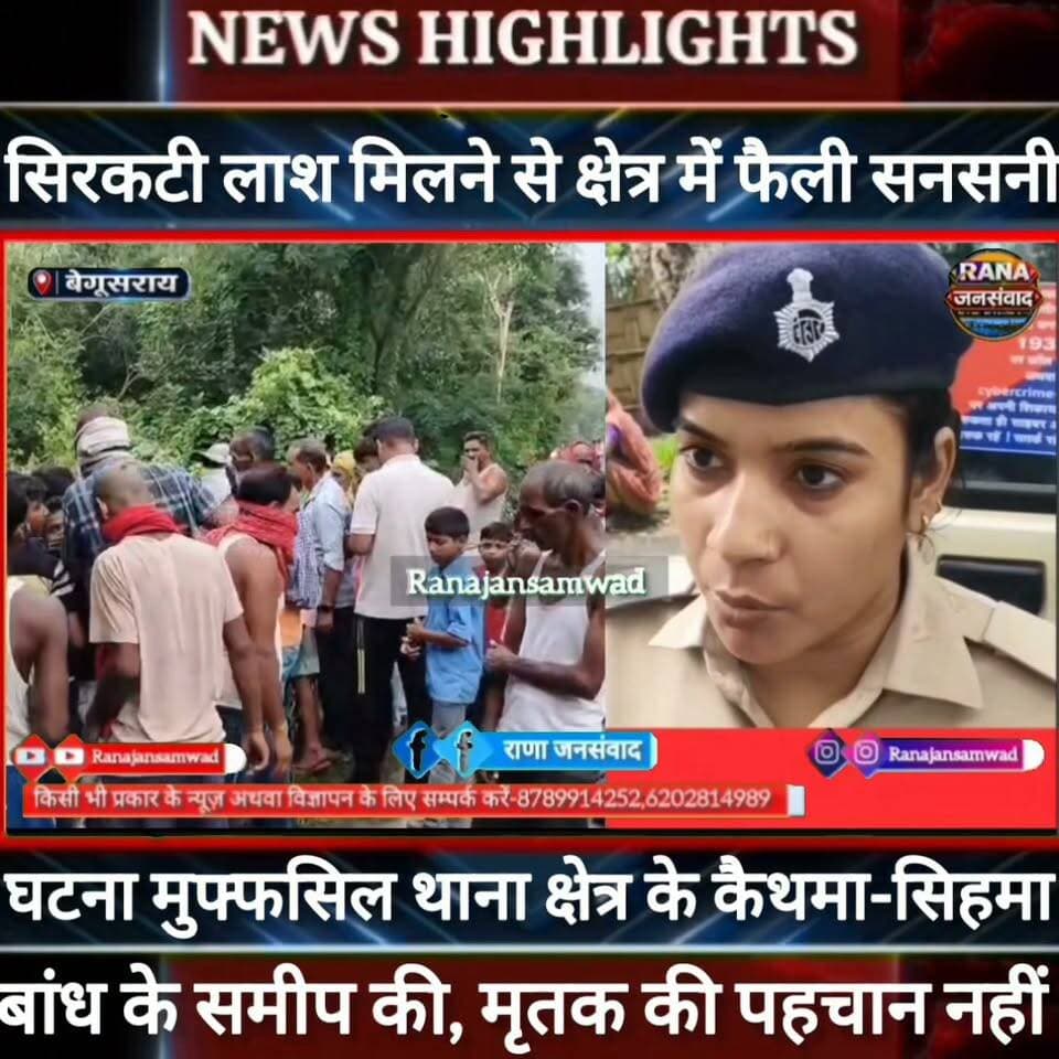 बेगूसराय में सिर कटी सड़ी गली अज्ञात ला/श मिलने से क्षेत्र में फैली सनसनी। पुलिस जांच में जुटी ----
#BiharNews #BarhNews #PatnaNews #BiharBreakingNews #ViralNews #HindiNews #BiharLive #LatestNews
#BreakingNews #BiharUpdate #NewsUpdat #भाजपा #narendramodi #news
#trandingindia
#BegusaraiPolice, #BiharPolice, #BegusaraiNews, , #LawAndOrder, #PoliceAccountability, #DIG, #ViralVideo, #TrendingNow, #GovernmentAccountability, #PublicVoice, #CurrentAffairs, #IndiaNews, #NewsUpdate, , #CrimeNews, #PoliceReform, #Trending, #NishkarshBharat