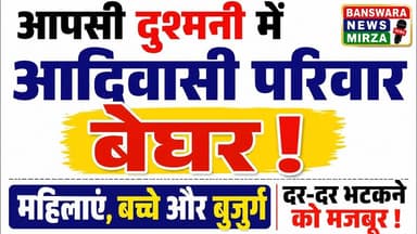 #आपसी दुश्मनी में आदिवासी परिवार बेघर! महिलाएं, बच्चे और बुजुर्ग दर-दर भटकने को मजबूर