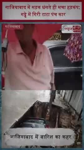गाजियाबाद में सड़क धंसते ही मचा हड़कंप: गड्ढे में गिरी टाटा पंच कार
#Ghaziabad #Vasundhara #RoadCollapse #HeavyRain