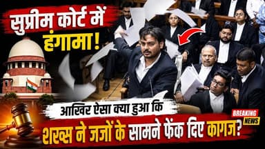 सुप्रीम कोर्ट में आखिर ऐसा क्या हुआ कि शख्स ने जजों के सामने फेंक दिए कागज़? पूरा मामला जानिए।
.
.
#prabalpratap
#SupremeCourt
#viralvideoシ
#CourtroomDrama
#JusticeSystem
#LucknowNews
#UttarPradeshNews
#BreakingNews
#HindiNews
#frontnewsnetwork