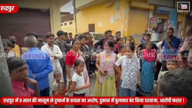 रुद्रपुर में 9 साल की मासूम से दुष्कर्म के प्रयास का आरोप, दुकान में बुलाकर बंद किया दरवाजा, आरोपी फरार !
#Rudrapur #Uttarakhand #BreakingNews #CrimeNews #AttemptedAssault #ChildSafety #JusticeForChildren #PoliceInvestigation #NewsUpdate #LatestNews #IndiaNews #CrimeAlert #NewsWorld24India #HindiNews #ViralNews #WomenSafety #ChildProtection #ExclusiveNews #Reporter #News