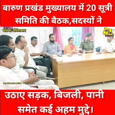 बारुण प्रखंड मुख्यालय में 20 सूत्री समिति की बैठक संपन्न, जनसमस्याओं पर हुई चर्चा,अधिकारियों ने जल्द समाधान का दिया भरोसा। #aaptaknewspoint1 #BiharNews #ब्लॉक #barun #aurangabad #बीडीओ #BDO