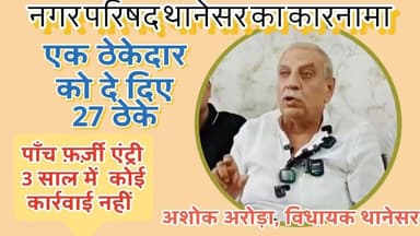 कुरुक्षेत्र में कैसे हो काम पूरे, एक ठेकेदार लिए बैठा 27 ठेके, दो साल में शुरू भी नहीं हुए काम
https://youtu.be/ZvwJ8jdfu9M
#kurukshetra_university Kurukshetra News कुरुक्षेत्र The कुरुक्षेत्र Kurukshetra Ladwa Fast news