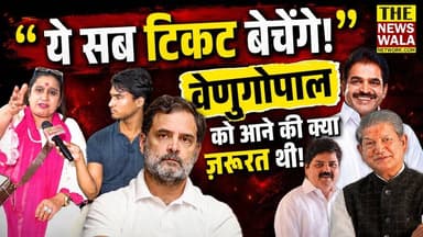 हरीश रावत गायब, वेणुगोपाल क्यों आए? ये सब मिलकर टिकट बेचेंगे! | देहरादून में वेणुगोपाल के दौरे पर भड़कीं भावना पांडे
#HarishRawat #ganeshgodiyal #INCUttarakhand #kcvenugopalmp #Election2027 #vidhansabha