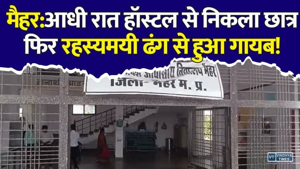 मैहर हॉस्टल से छात्र रहस्यमयी तरीके से लापता, CCTV में आखिरी बार दिखा
#Maihar #EklavyaSchool #MissingStudent #BreakingNews #MadhyaPradesh #MPNews #MaiharNews #Singrauli #CCTV #PoliceInvestigation #Hostel #CrimeNews #StudentMissing #HindiNews #MPLive