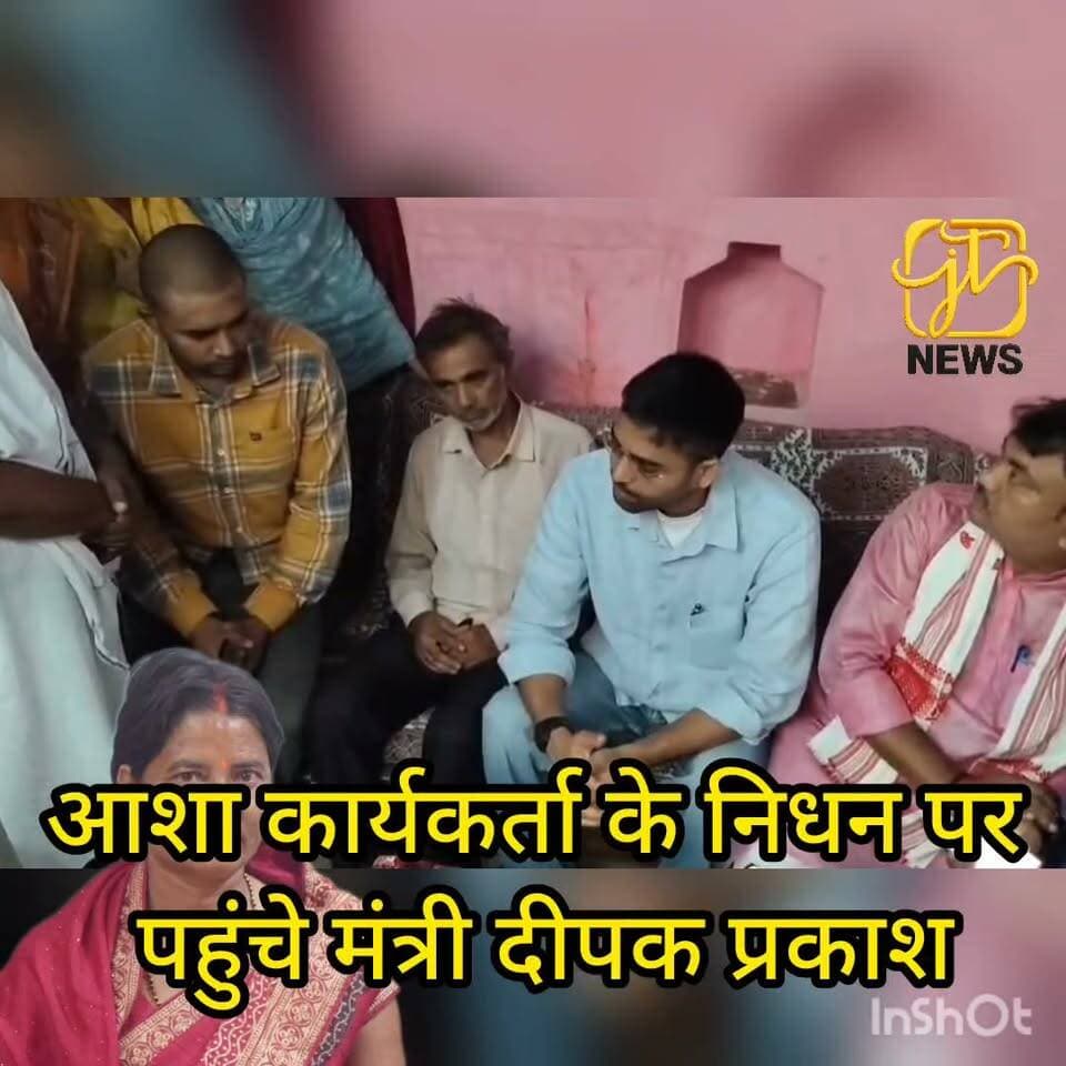 बिहार सरकार के पंचायती राज मंत्री दीपक प्रकाश ने रोह के मोरमा गांव पहुंचकर दिवंगत आशा संघ की प्रखंड सचिव सुशीला कुमारी को श्रद्धांजलि अर्पित की और शोकाकुल परिजनों को सांत्वना दी। 🙏
#Nawada #Roh #Morma #SushilaKumari #AshaWorker #DeepakPrakash #Shradhanjali #Bihar #BiharNews #NawadaNews #RIP #HealthWorker #NewsUpdate