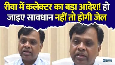 रीवा में कलेक्टर का बड़ा आदेश! अब जरा सी लापरवाही पड़ी भारी, होगी FIR और सख्त कार्रवाई
#vindhyatimes #rewanews #satnanews #shahdolnews #sidhinews #annupurews #umariyanews #singraulinews #naigarhinews #news #mpnews #hindinew #live #bhopal #indore #newsupdate #newslive #Rewa #RewaNews #MPNews #MadhyaPradesh #CollectorRewa #NarendraSuryavanshi #SchoolSafety #MonsoonAlert #BreakingNews #FIR #EducationNews #RainAlert #RewaCollector #VindhyaNews #MPLive #HindiNews #LatestNews #SchoolNews #SafetyFirst #RewaUpdate