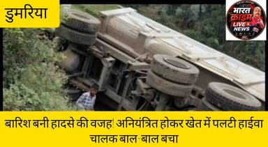 बारिश बनी हादसे की वजह! अनियंत्रित होकर खेत में पलटी हाईवा,चालक बाल-बाल बचा
#BreakingNews #Gaya #Dumaria #Bodibigha #DeoriRampur #HyvaAccident #RoadAccident #RainImpact #BiharNews #Huch #HuchNews #BharatCrimeLive #LatestNews #TrendingNews #RoadSafety