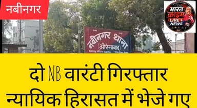 नवीनगर पुलिस की बड़ी कार्रवाई: अलग अलग जगहों से दो NB वारंटी गिरफ्तार, न्यायिक हिरासत में भेजे गए
#BharatCrimeLiveNews #AurangabadPolice #BiharPolice #Nabinagar #NBWArrest #CrimeNews #Aurangabad #PoliceAction #BreakingNews