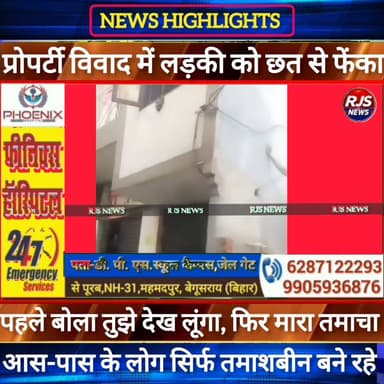 प्रोपर्टी विवाद में दबंग ने लड़की को छत से नीचे फेंका----#latestnews #news #nda_सरकार #cctv #भाजपा
#BiharNews #BarhNews #PatnaNews #BiharBreakingNews #ViralNews #HindiNews #BiharLive #LatestNews
#BreakingNews #BiharUpdate #NewsUpdat #भाजपा #narendramodi #news
#trandingindia
#BegusaraiPolice, #BiharPolice, #BegusaraiNews, , #LawAndOrder, #PoliceAccountability, #DIG, #ViralVideo, #TrendingNow, #GovernmentAccountability, #PublicVoice, #CurrentAffairs, #IndiaNews, #NewsUpdate, , #CrimeNews, #PoliceReform, #Trending, #NishkarshBharat