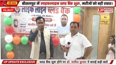 बीसलपुर LIFE LINE HOSPITAL में ब्लड बैंक का शुभारंभ, आम जनता के लिए खुशी का माहौल।
#NEWS #पीलीभीत #लाइफलाइन