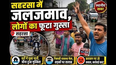 सहरसा में जलजमाव से लोगों में फूटा गुस्सा फिर क्या हुआ देखिए #fypシ #kosi #viralreels #bihar #viral