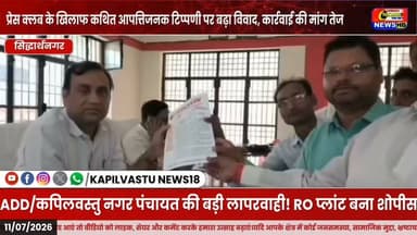 सिद्धार्थनगर में प्रेस क्लब पर विवाद! अभद्र टिप्पणी के बाद डीएम से की गई सख्त कार्रवाई की मांग | #Siddharthnagar #PressClub #BreakingNews #ViralNews #UPNews #Journalism #RahulSingh #Trending #Viral #News #kapilvstunews18/