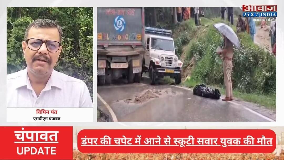 #चंपावत : डंपर की च#पे#ट में आ#ने से स्कूटी सवार 19 व#र्षीय यु#वक की मौ#त
#AwaazIndiaNational #Uttarakhand #Champawat #ViralVideo #ChampawatPolice #latestnews