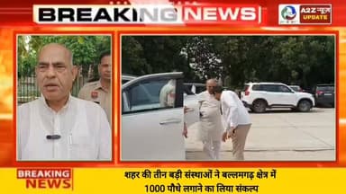 बल्लभगढ़ में 'हरित धरा अभियान' का आगाज़, 1000 पौधे लगाने का लिया संकल्प
👉🌳 बल्लभगढ़ में 'हरित धरा अभियान' का आगाज़, विधायक मूलचंद शर्मा ने 1000 पौधों के महाअभियान का किया शुभारंभ
#HaritDharaAbhiyan #GreenEarth #PlantationDrive #TreePlantation #SaveEnvironment #GoGreen #GreenBallabgarh #Ballabgarh #Faridabad #EnvironmentProtection #ClimateAction #EcoFriendly #SustainableFuture #PlantMoreTrees #GreenInitiative #CommunityService #BharatVikasParishad #VidyasagarInternationalSchool #PressClub #A2ZNewsUpdate 🌱🌳