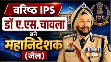 Gurugramnews: वरिष्ठ आईपीएस डॉ ए.एस. चावला बने महानिदेशक जेल #ips