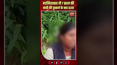 गाजियाबाद में निर्माणाधीन मॉल में मासूम बच्ची की दर्दनाक हत्या। #Ghaziabad #JusticeForInnocent