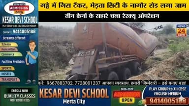 गड्ढे में गिरा टैंकर, नागौर रोड बना जाम का अखाड़ा; वाहनों की लगी लंबी कतारें
#breakingnews #mertacity #viralreels